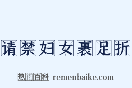 请禁妇女裹足折是什么意思的图片